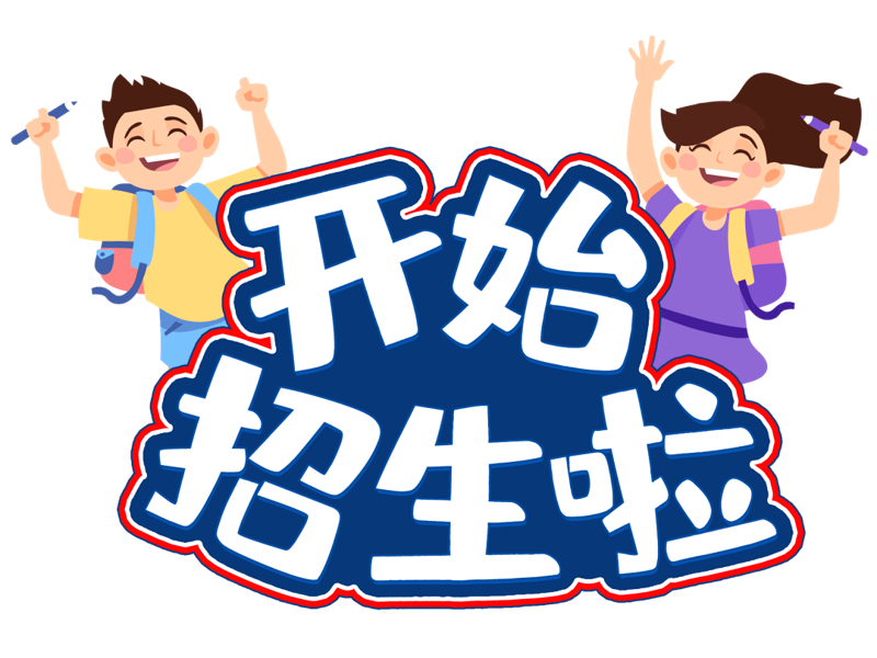 小学招生