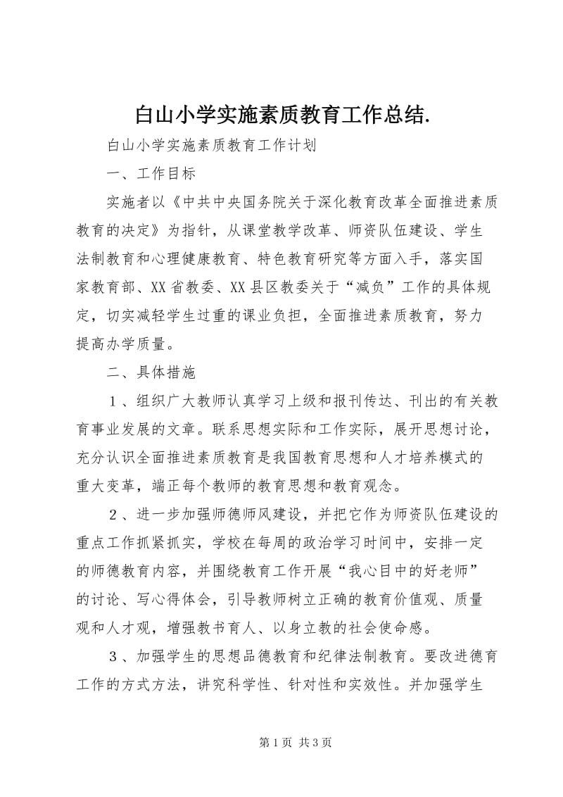 小学素质教育